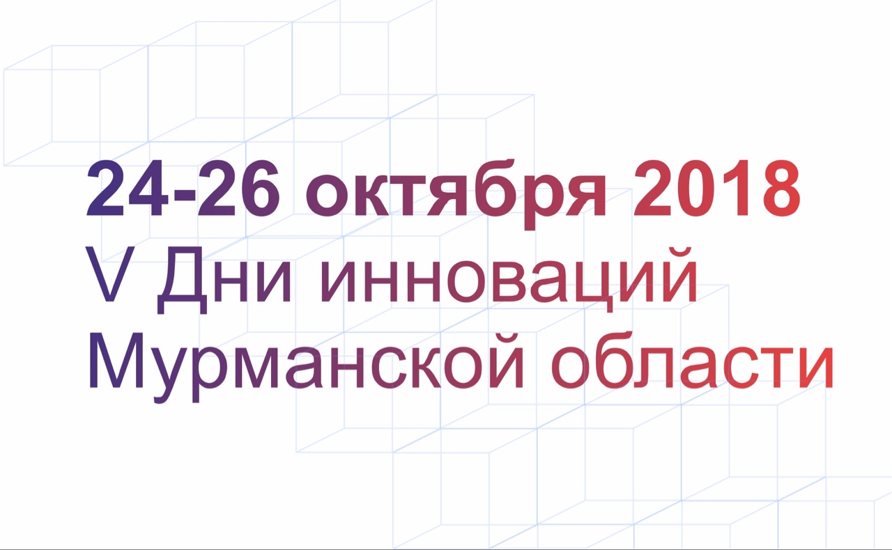 Мероприятия в рамках V Дней Инноваций Мурманской области
