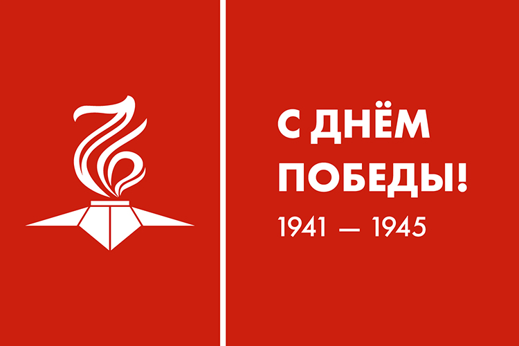 76-я годовщина Дня Победы в Великой Отечественной войне